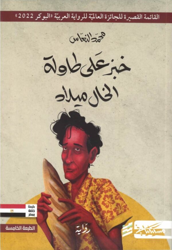 خبز على طاولة الخال ميلاد