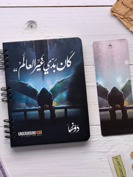 Kan Bedy Ghair el3alam Wired