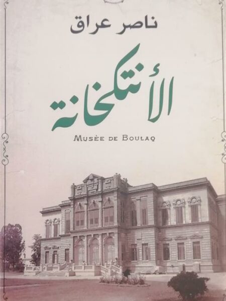 الأنتكخانة