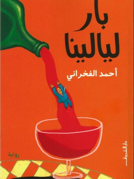بار ليالينا