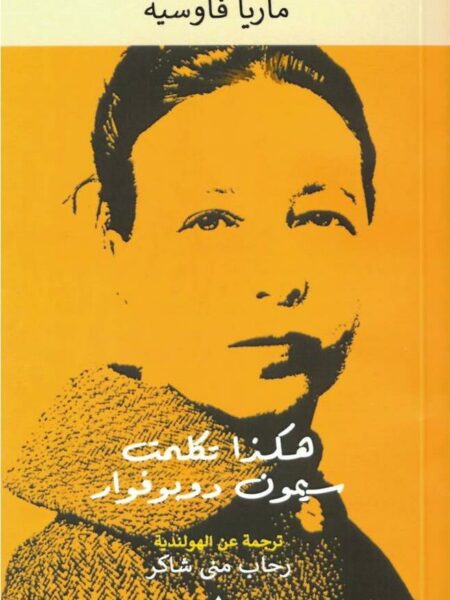هكذا تكلمت سيمون دوبوفوار