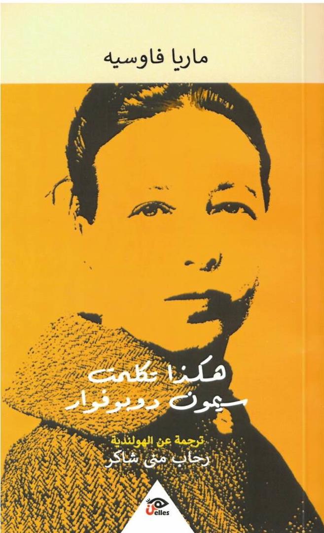 هكذا تكلمت سيمون دوبوفوار