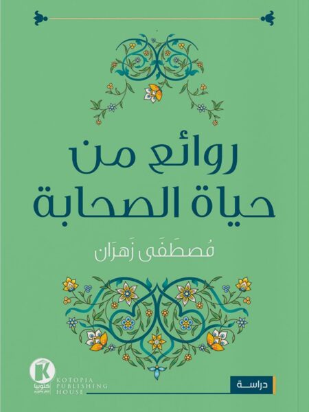 روائع من حياة الصحابة