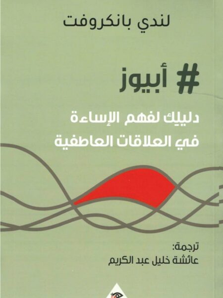 أبيوز دليلكِ لفهم الإساءة في ا