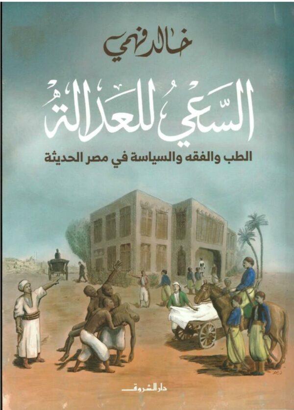 السعي للعدالة