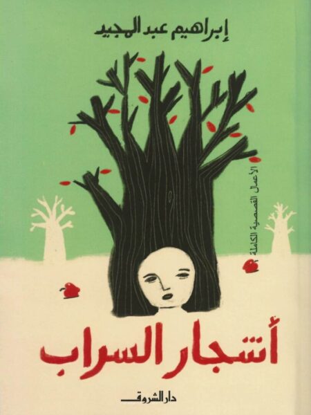 أشجار السراب