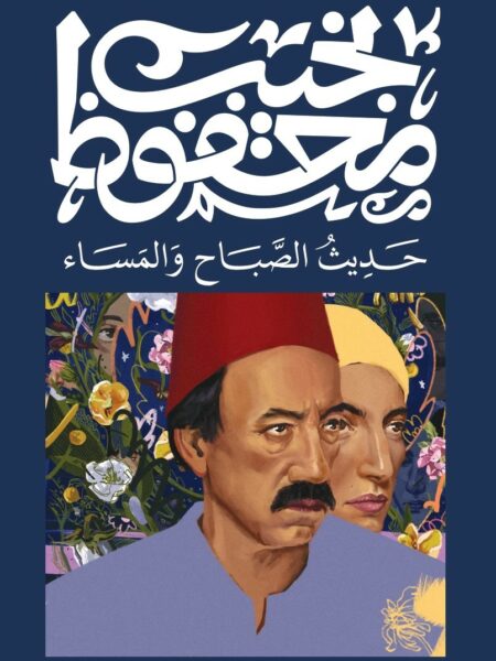 حديث الصباح و المساء