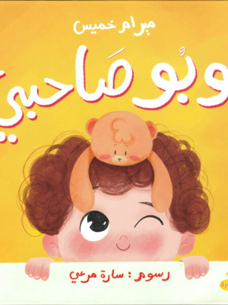 بوبو صاحبي