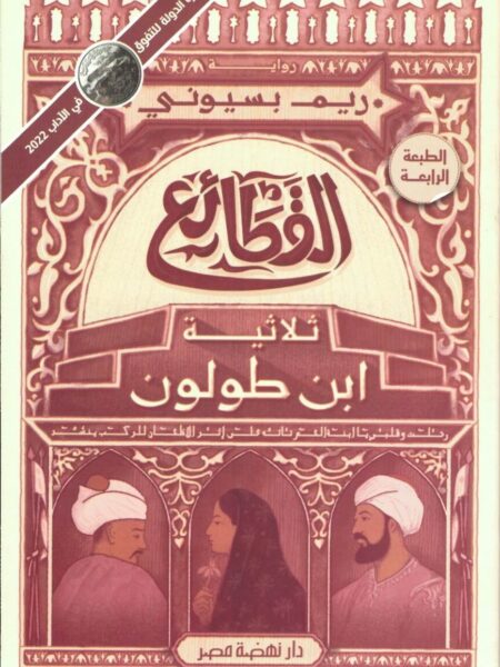 القطائع - ثلاثية ابن طولون