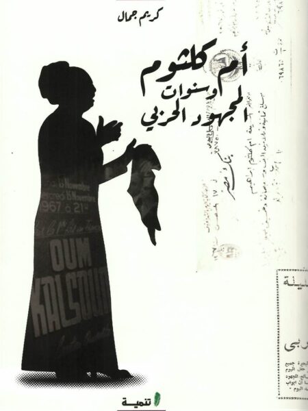 أم كلثوم و سنوات المجهود الحربي