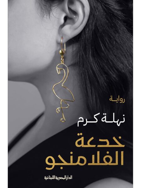 خدعة الفلامنجو