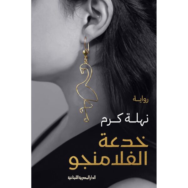 خدعة الفلامنجو