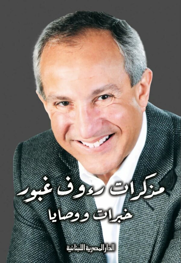 مذكرات رءوف غبور خبرات ووصايا