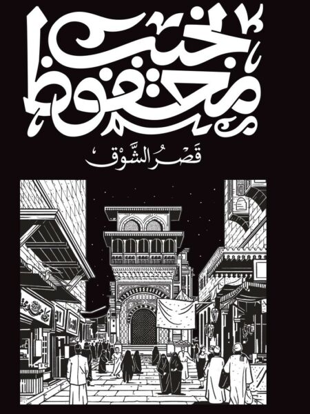 قصر الشوق