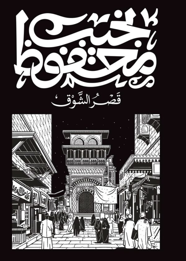 قصر الشوق