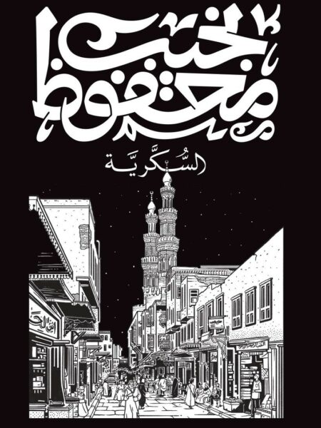 السكرية