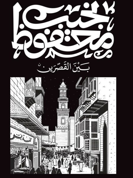 بين القصرين