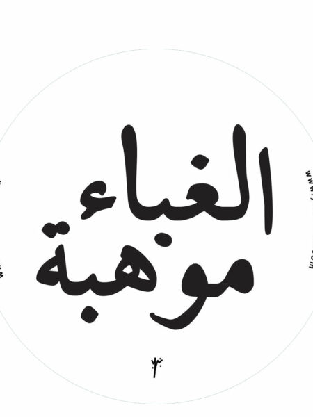 Ghabaa-Sticker