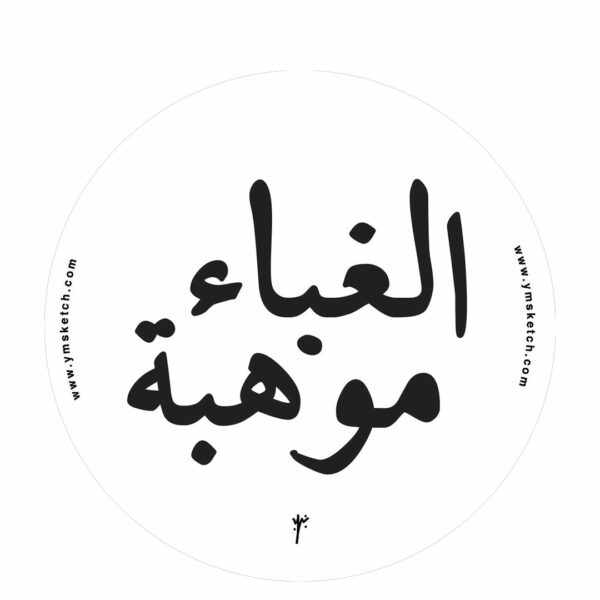 Ghabaa-Sticker