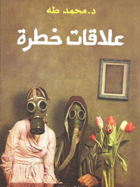 علاقات خطرة