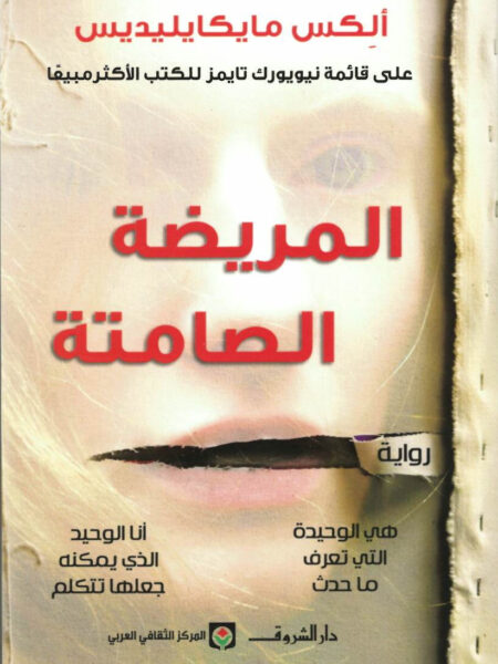 المريضة الصامتة