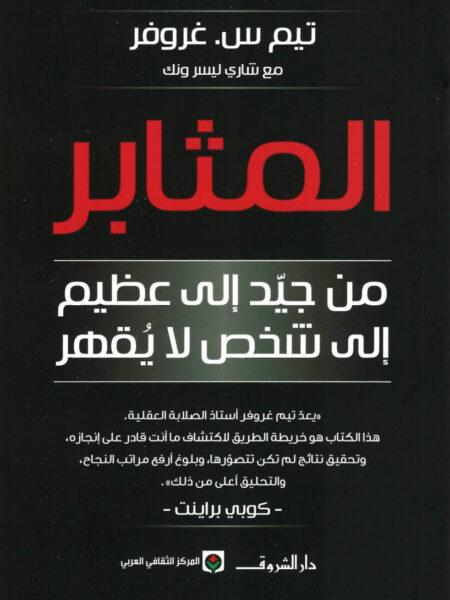 المثابر