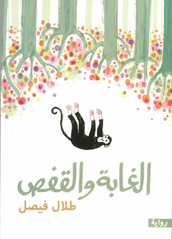 الغابة والقفص