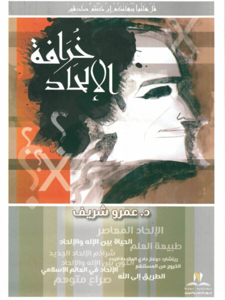 خرافة الالحاد