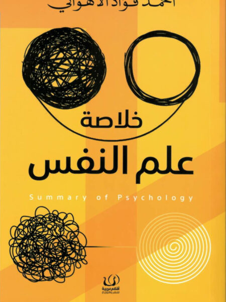 خلاصة علم النفس