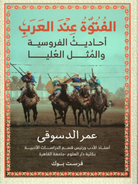 الفتوة عند العرب