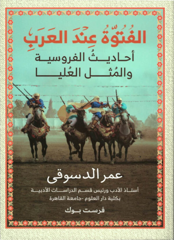 الفتوة عند العرب