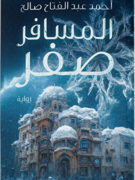 المسافر صفر