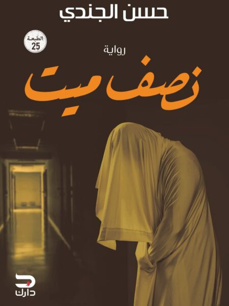 نصف ميت
