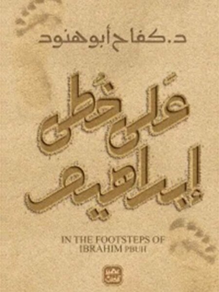 على خطى إبراهيم