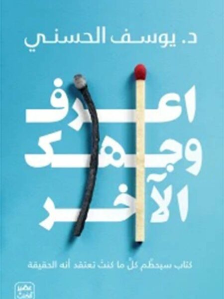 اعرف وجهك الآخر