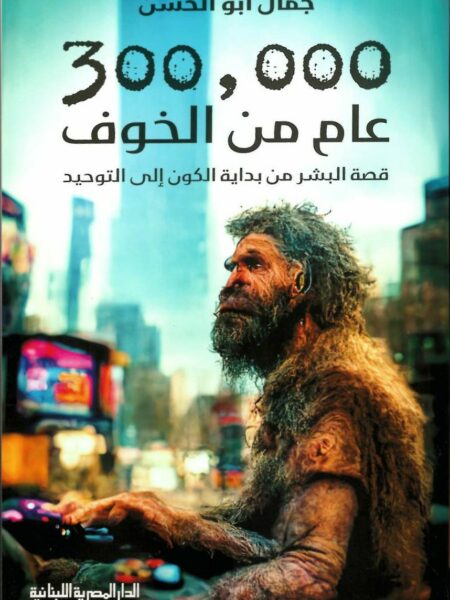 300,000 عام من الخوف