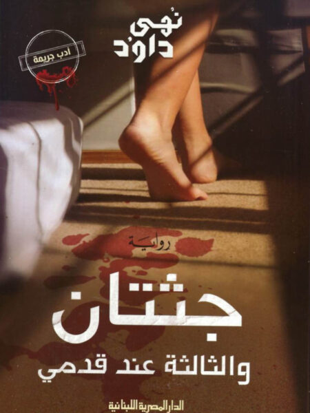 جثتان والثالثة عند قدمى