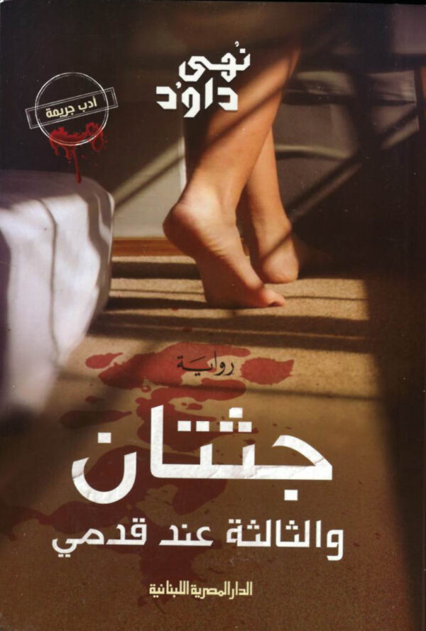 جثتان والثالثة عند قدمى