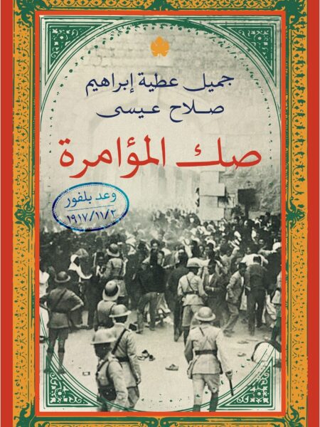 صك المؤامرة