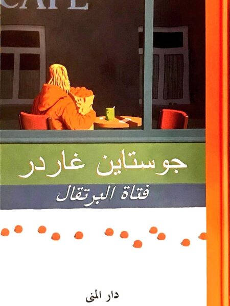 فتاة البرتقال