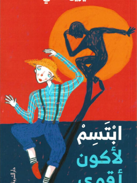 ابتسم لأكون أقوى