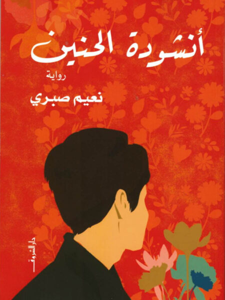 أنشودة الحنين