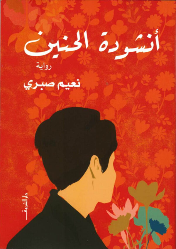 أنشودة الحنين