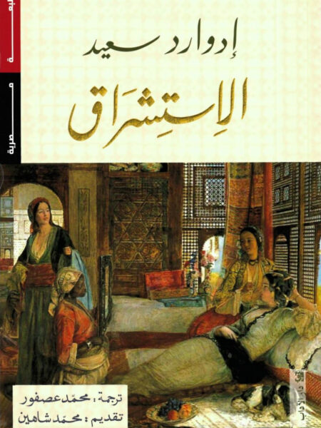 الاستشراق
