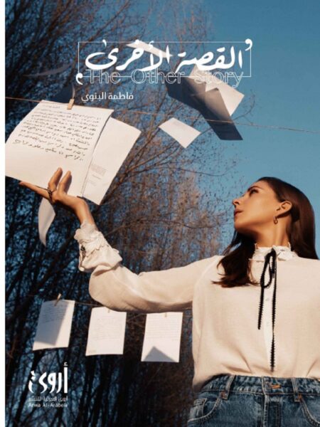 القصة الأخرى