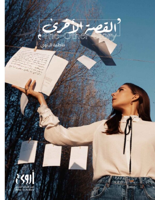 القصة الأخرى