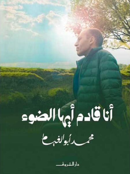 أنا قادم أيها الضوء