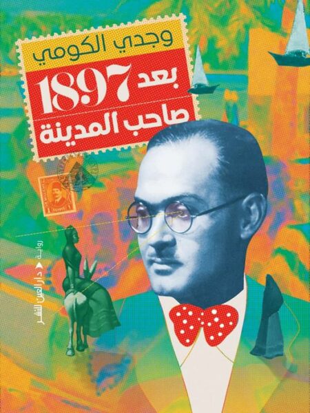 بعد 1897 صاحب المدينة