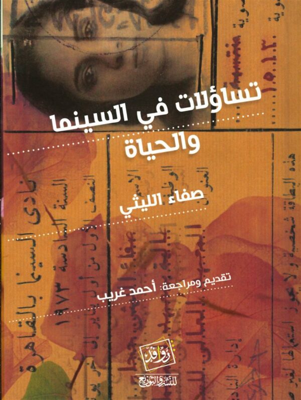 تساؤلات فى السينما والحياة