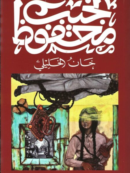 خان الخليلي